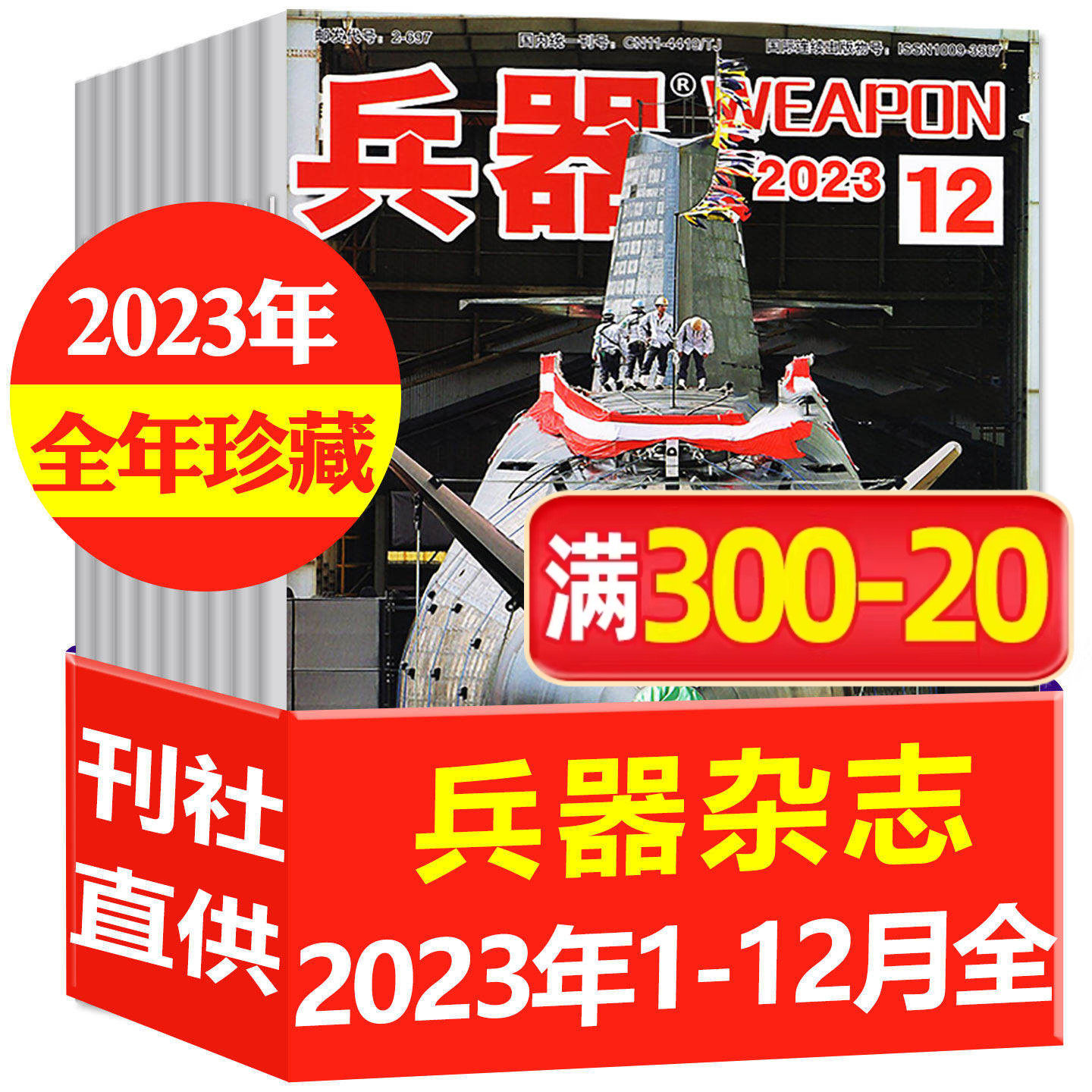 【现货处理】兵器杂志2023/2024年1-12月全年珍藏战车坦克海军陆战队等军事科技军工装备轻兵器书籍非2025年过刊