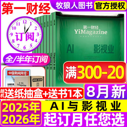 第一财经周刊26年8月/全年订阅