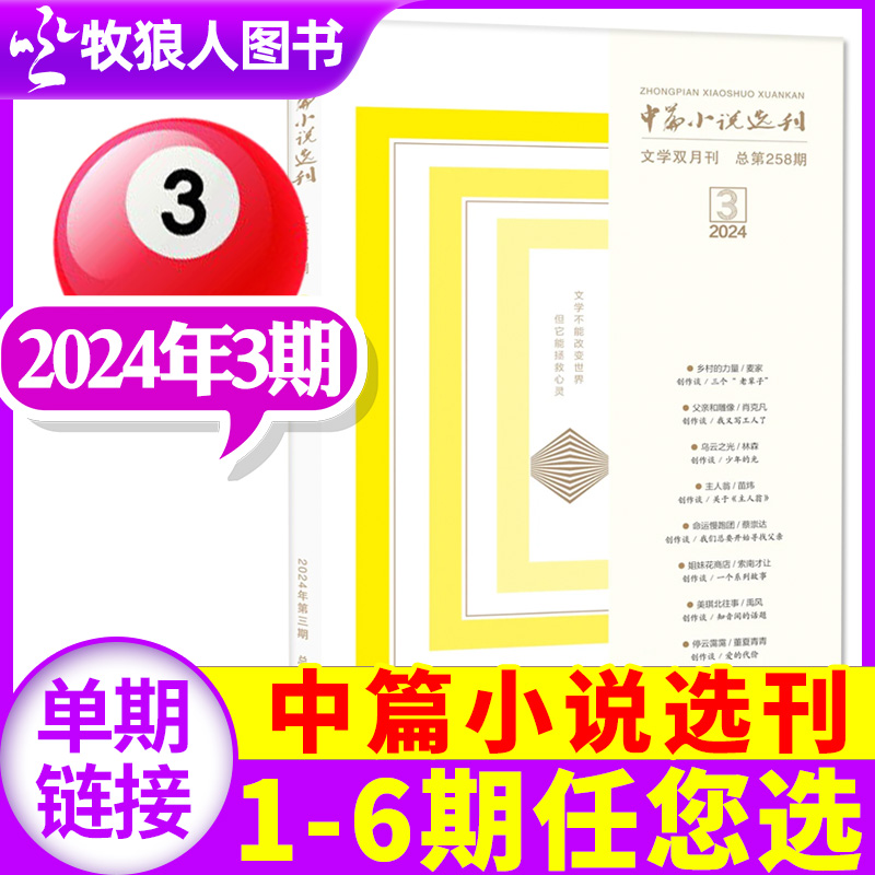 中篇小说选刊杂志2024年5-6月第03期（另有1-4月1-2期/全年订阅/2023年1-12月1-6期/增刊）双月刊名篇佳作文学文摘非2022过刊单本 书籍/杂志/报纸 期刊杂志 原图主图