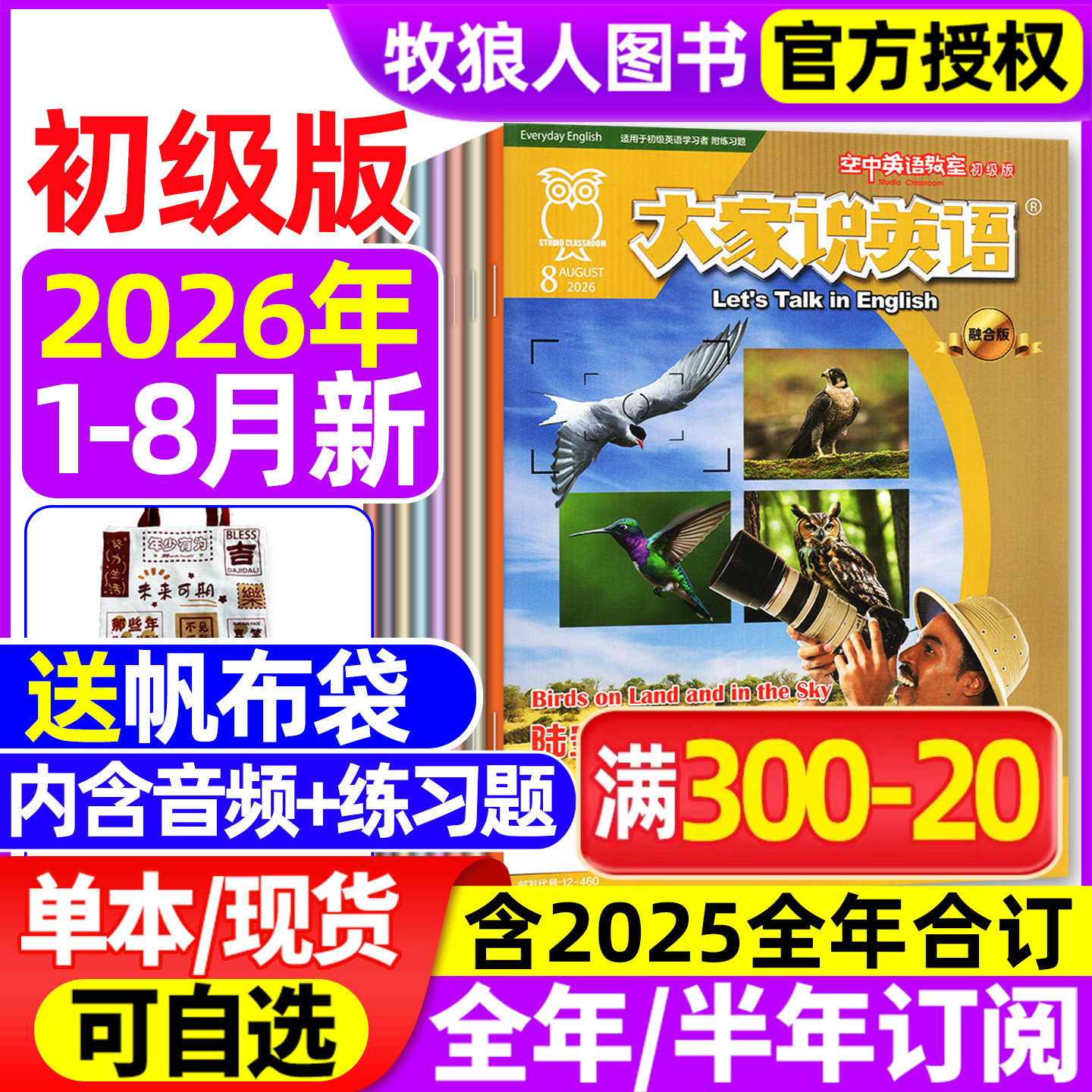 【送帆布袋】大家说英语杂志2026年1-7月【全年/半年订阅/2025全年/合订本】空中英语教室初级版L小学初中生中英双语带音频非过刊