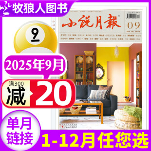 單本 散文文學文摘2026非過刊百花文藝出版 全年 另有1 社 增刊 小說月報雜志2025年9月 2024全年 小說 半年訂閱 新刊 10月