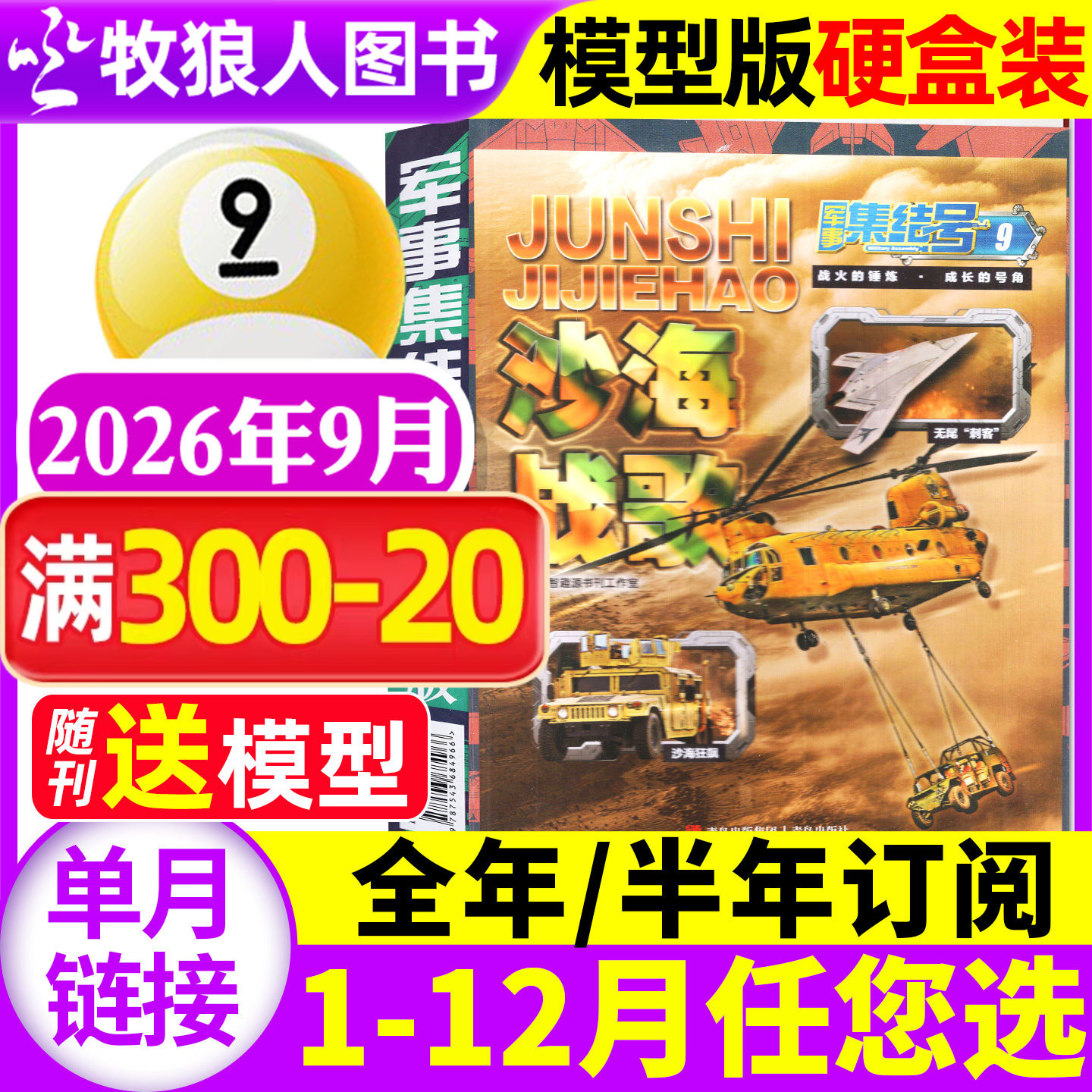【送赠品】军事集结号模型版杂志2026年9月【全年/半年订阅/普通版】小学生少儿战斗漫画故事兵器科普军迷世界非2025年过刊