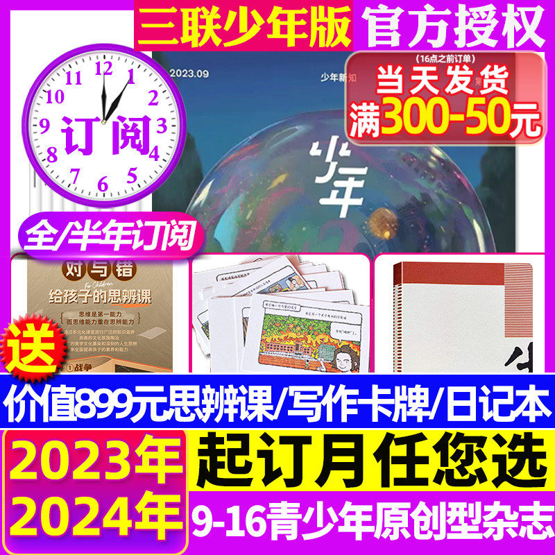2023年1-10月现货【全年/半年订阅送日记本】少年新知杂志三联生活周刊青少年版1-12月旗舰店初中小学生2024/2022/2020创刊号过刊高性价比高么？