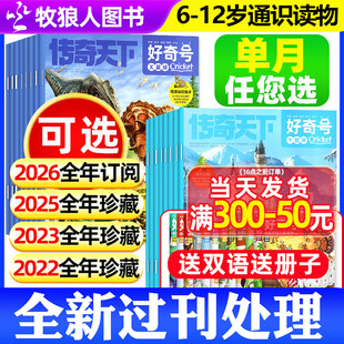 2023 2022全年珍藏 订阅1 好奇号杂志过刊2026 Cricket 2024 12月送12本册子中小学生中文版 Media环球科学少儿科普百科书博物 2025