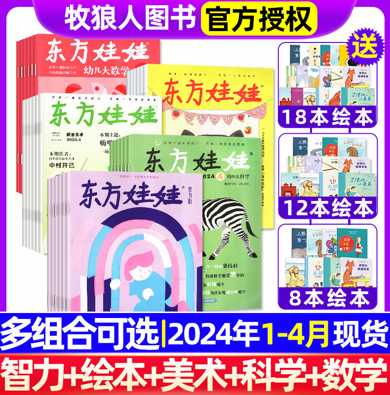 1-4月现货【送绘本/全年/半年订阅】东方娃娃杂志2024年4月-2025年3月全年混合5刊智力绘本美术科学数学3-7岁儿童旗舰店2023过刊-封面