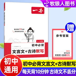 2025新版 一本初中必背文言文+古诗默写文学常识初中古诗词和文言文赠参考答案初中生七八九年级上下册初中语文诗文中考真题赠音频
