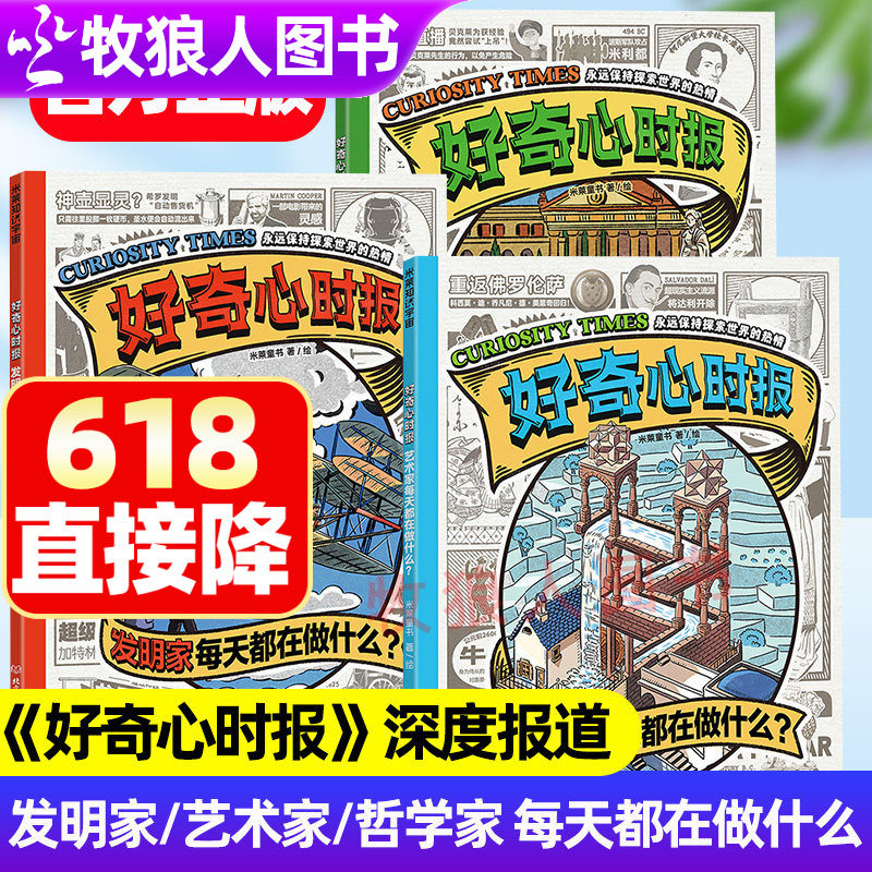 米莱童书好奇心时报发明家艺术家哲学家每天都在做什么全3册学会好奇提问思考世界儿童科普百科历史发展名人故事传记7-14岁