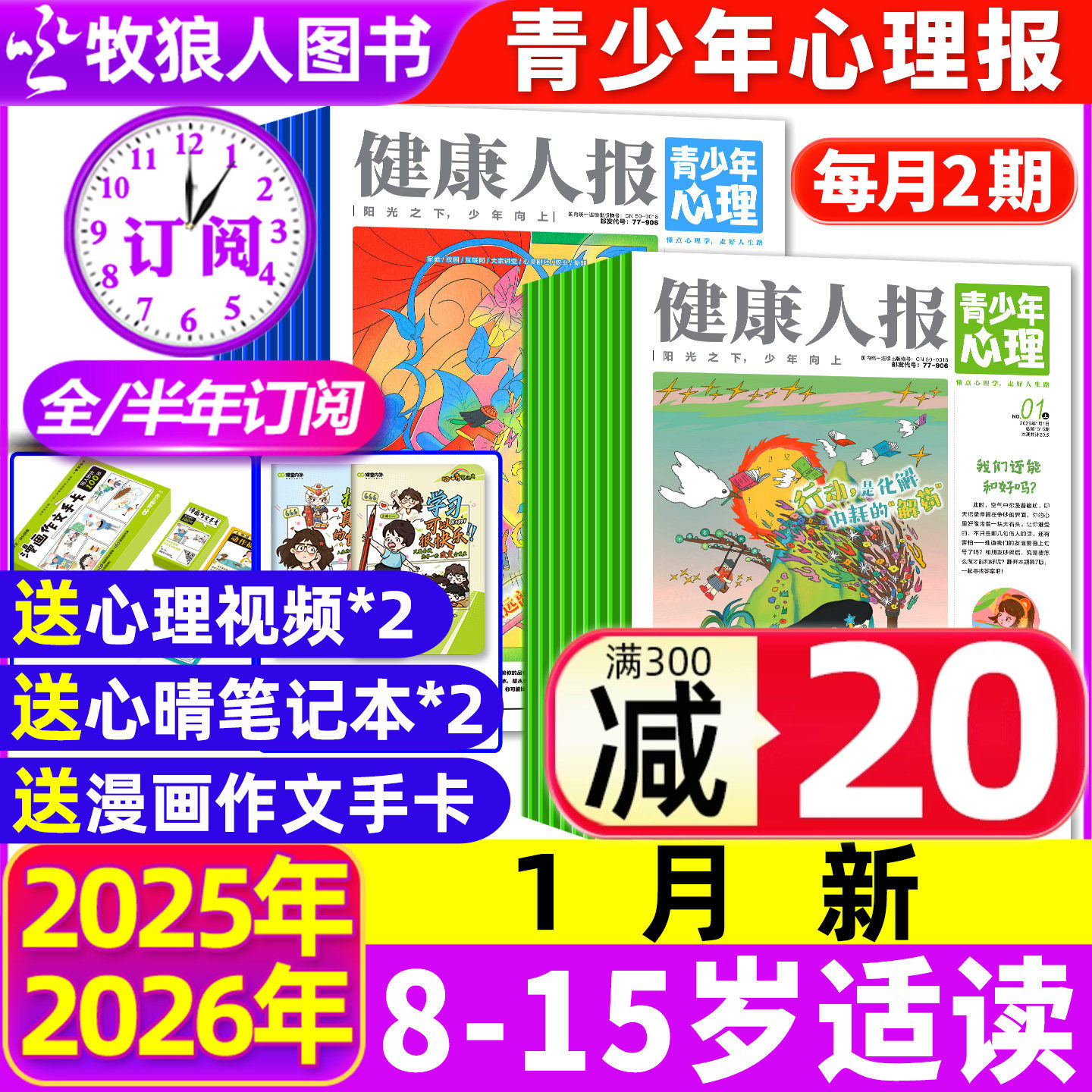 1-12月现货【全/半年订阅】青少年心理身理报健康人报2025/2026年1-12月8-15岁初高中学生情绪管理父母教育阳光少年报非过刊杂志