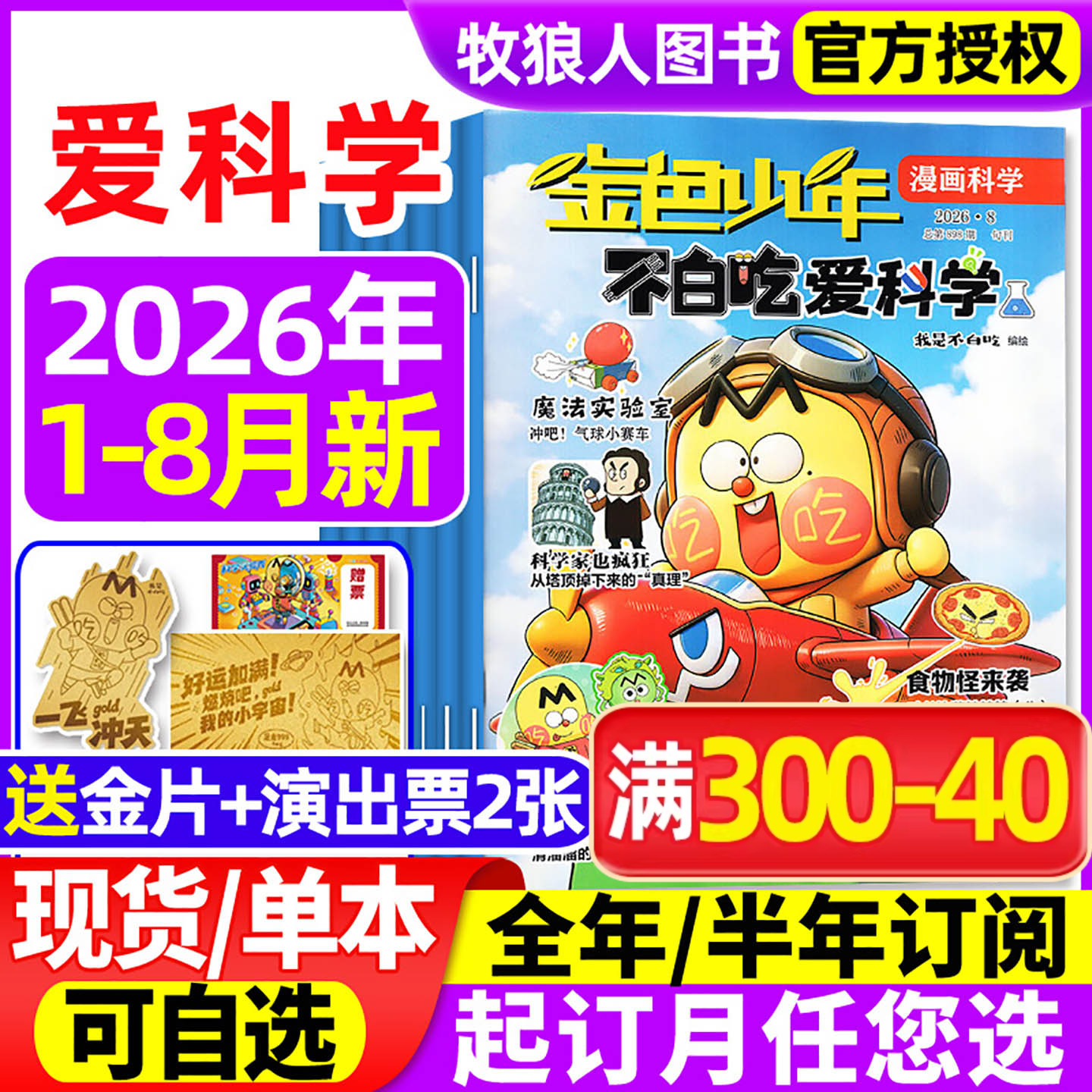 我是不白吃爱科学杂志2026年1/2/3/4/5月【全年/半年订阅】小学生理科科普系列漫画书物理生物地理青少非2025年过刊