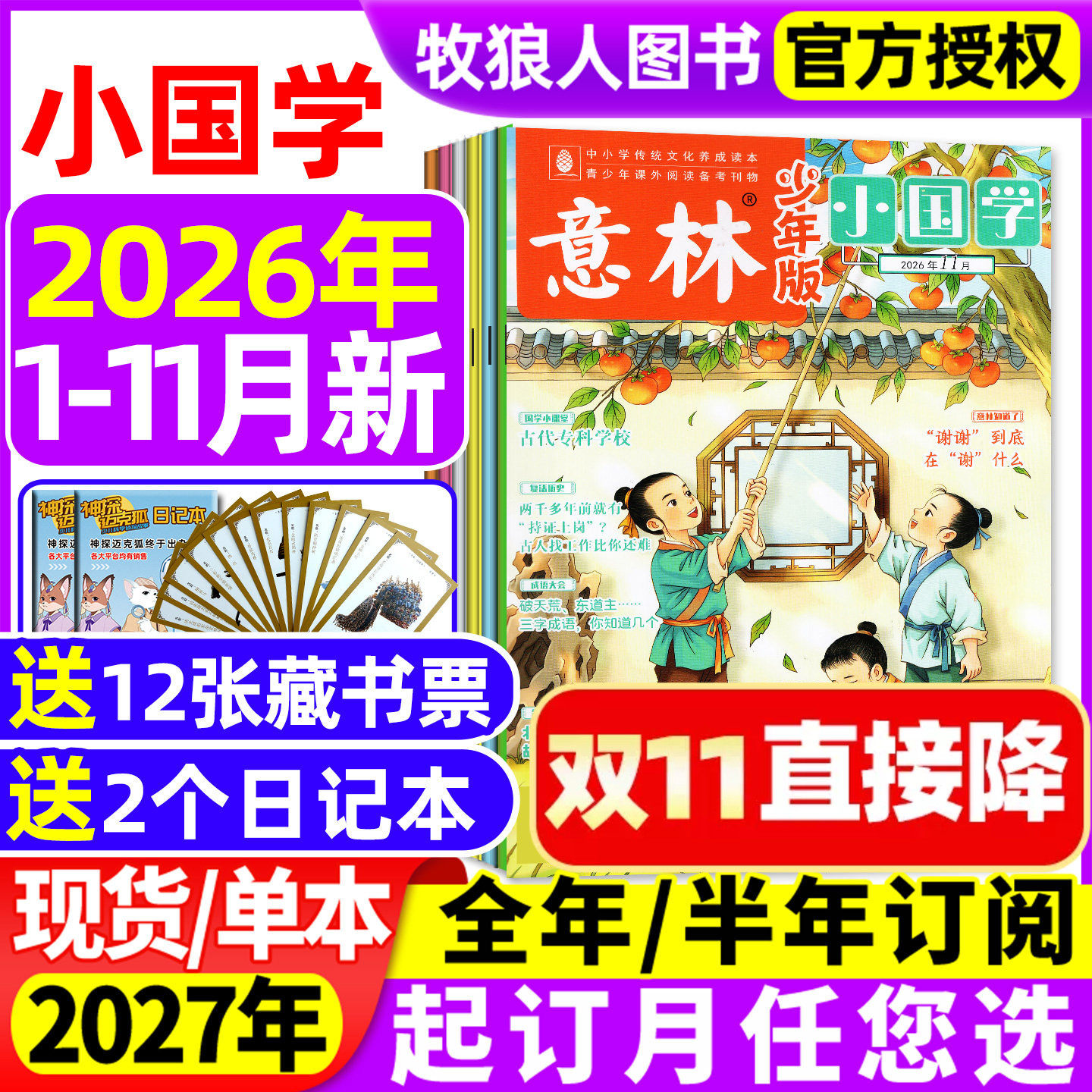 意林小国学少年版杂志2026年1-11月/2025年1-12月/全年/半年订阅/5周年精选集 科学少年传统文化历史人物作文素材诗词L过刊