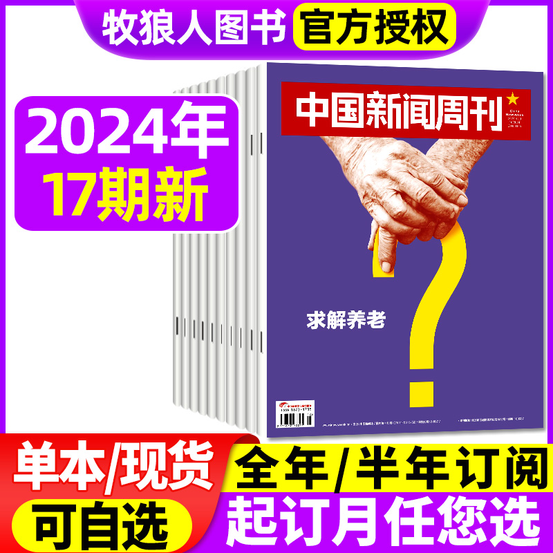 中国新闻周刊2024年现货/订阅