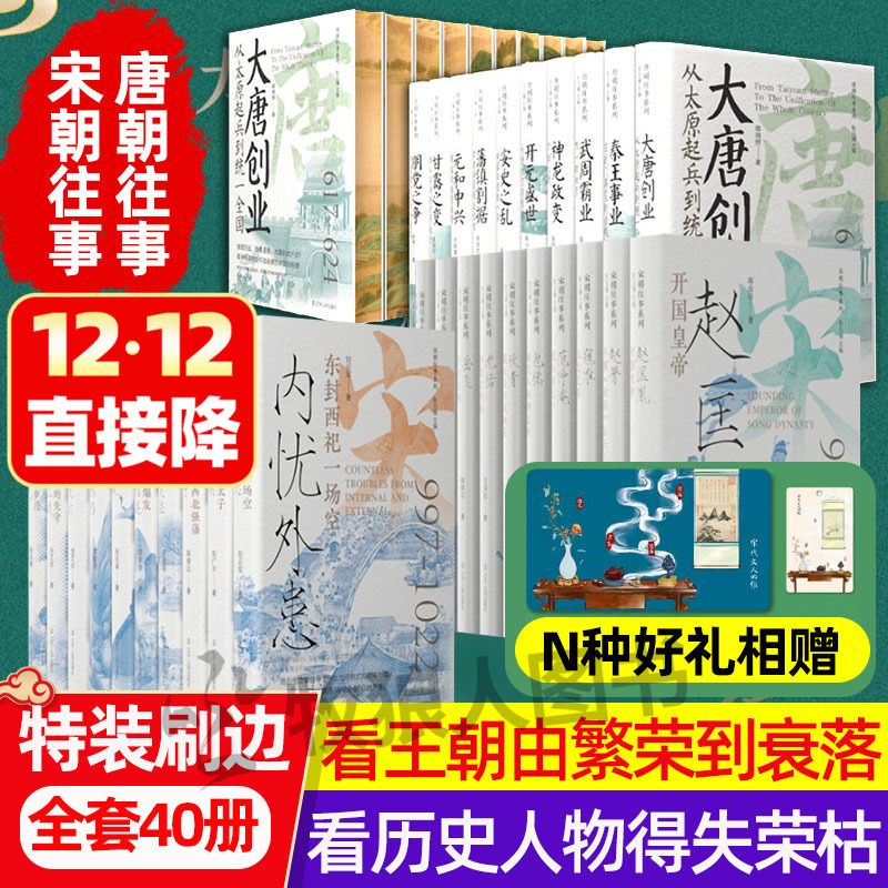 【特装典藏版】唐朝往事+宋朝往事系列全套20册古代文学历史书籍小说 赵匡胤李渊李世民通史梦回大唐兴衰人物志岳飞传陆游武则天