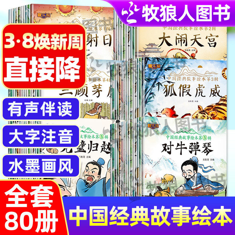 中国经典故事绘本全套80册中国古代神话故事成语故事儿童绘本故事书幼儿园连环画漫画4到6岁二一年级注音版课外阅读书籍西游记