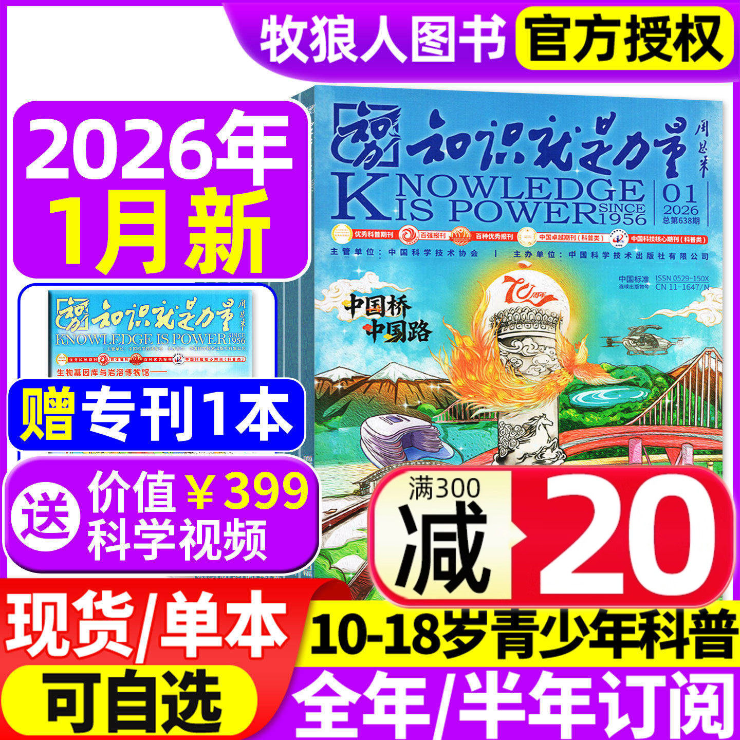 知识就是力量杂志2025年1-11月【2026全年/半年订阅】10-18岁中国青少年学生趣味科学物理科普百科探索国之脊梁院士科学家2024过刊