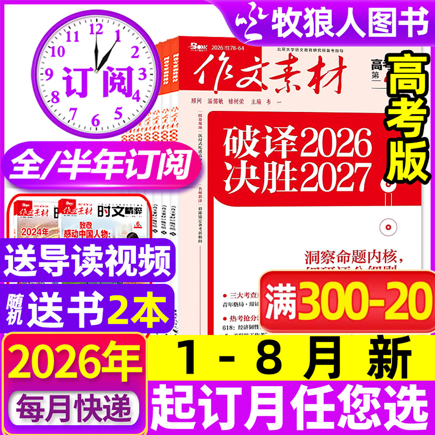 1月现货【全年/半年订阅】作文素材高考版杂志2026年1-12月课堂内外创新高分作文高中学生语文阅读时文热点解析作文与考试2025过刊