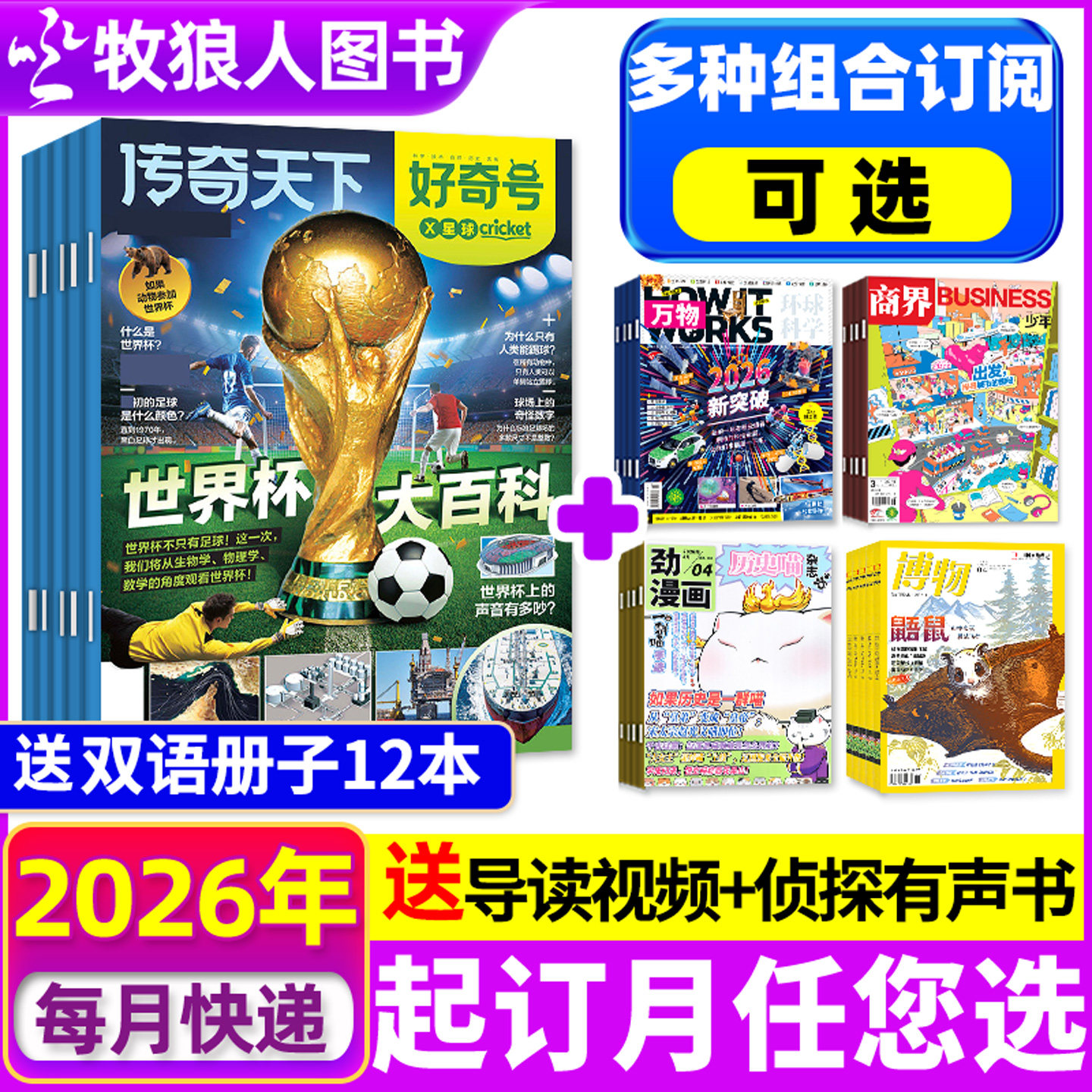 1-6月现货【全年订阅】好奇号杂志2026年1-12月组合+博物/商界少年/环球少年地理万物问天少年历史喵青少年科学科普百科全书H过刊