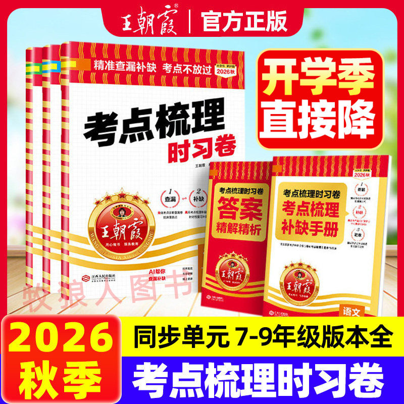2026王朝霞考点梳理时习卷单元活页卷上册同步单元活页卷初中七八九年级语文数学英语物理化学历史人教北师华师湘教沪科版冲刺卷