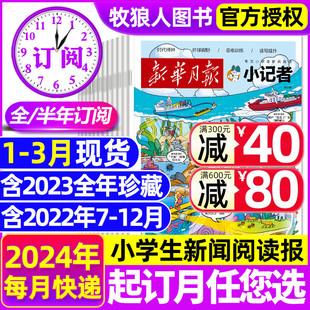 3月现货 半年订阅 12月 2024全年 原少年时代报小记者杂志2023年1 小学生热点新闻阅读作文素材阳光少年报非2022过刊 新华月报