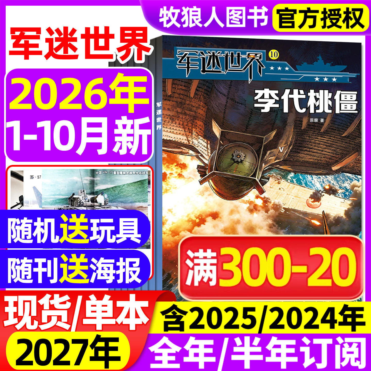 军迷世界2026年1-10月/全年订阅图片