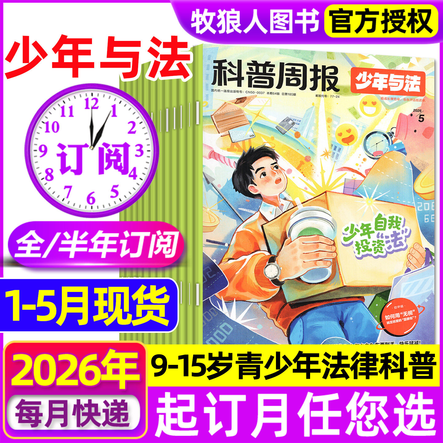 【全年订阅组合】科普周报少年与法杂志+万物/好奇号/商界少年2026年1-12月原来法律这么有趣青少年科普书非2025年过刊