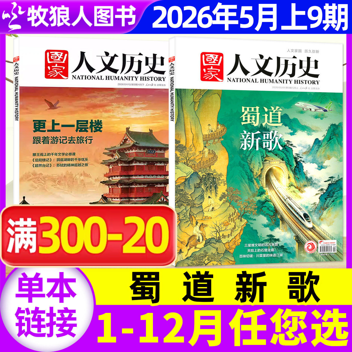 【二十四节气】国家人文历史杂志2026年1/2月1/2/3期2025年1-12月1-24期/全年/半年订阅2024年/2023/2022文学中国人文历史过刊单本