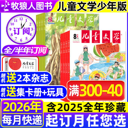 儿童文学少年26年8月/订阅25全年