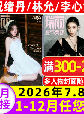 【祝绪丹/林允/李心洁/江疏影/杨颖/余景天封面】瑞丽服饰美容杂志2026年5-6/7-8月/2025年【全年/半年订阅】化妆潮流时尚穿搭单本