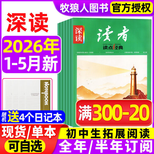 深读杂志2026年1-5月新/全年订阅