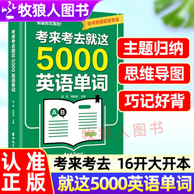 考来考去就这5000英语单词