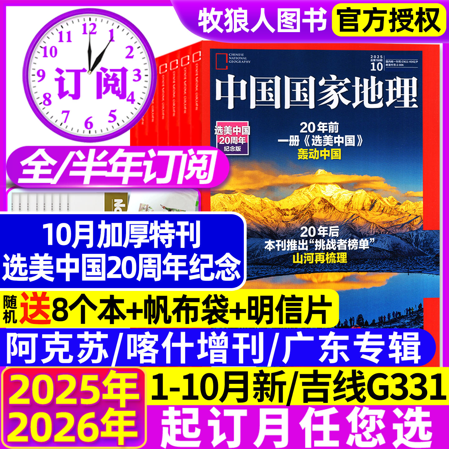 中国国家地理25年1-10月/26订阅