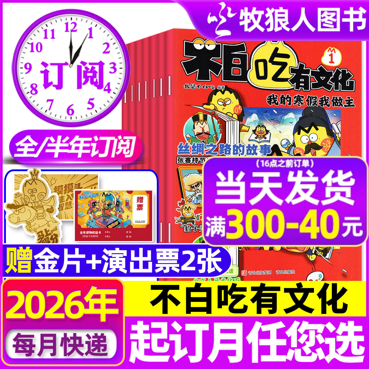 1月现货【全年/半年订阅】我是不白吃有文化杂志2026年1-12月小学生文科爱科学历史科普系列漫画书古诗词山海经青少非2025年过刊