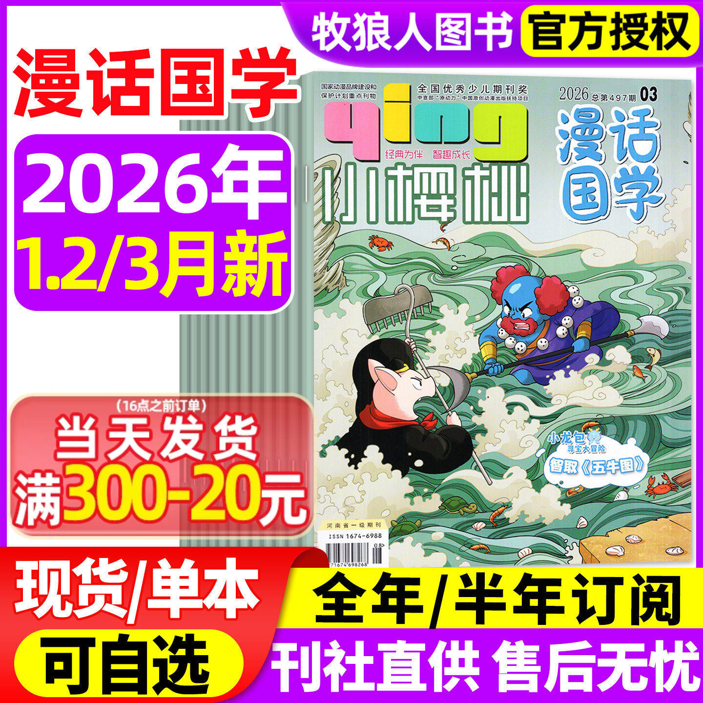 小樱桃漫话国学杂志2026年1-2月(2025年1-12月/全年/半年订阅)幽默大师7-12岁小学生漫画历史故事校园喜剧少儿传统文化过刊期刊