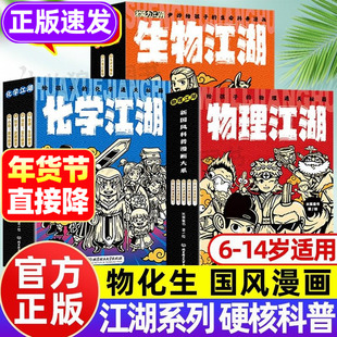 物理江湖正版爆笑化学地理生物江湖全套米莱儿童书6-14岁小学生初中数理化地理科普读物科学启蒙漫画书籍这就是化学物理漫画早知道