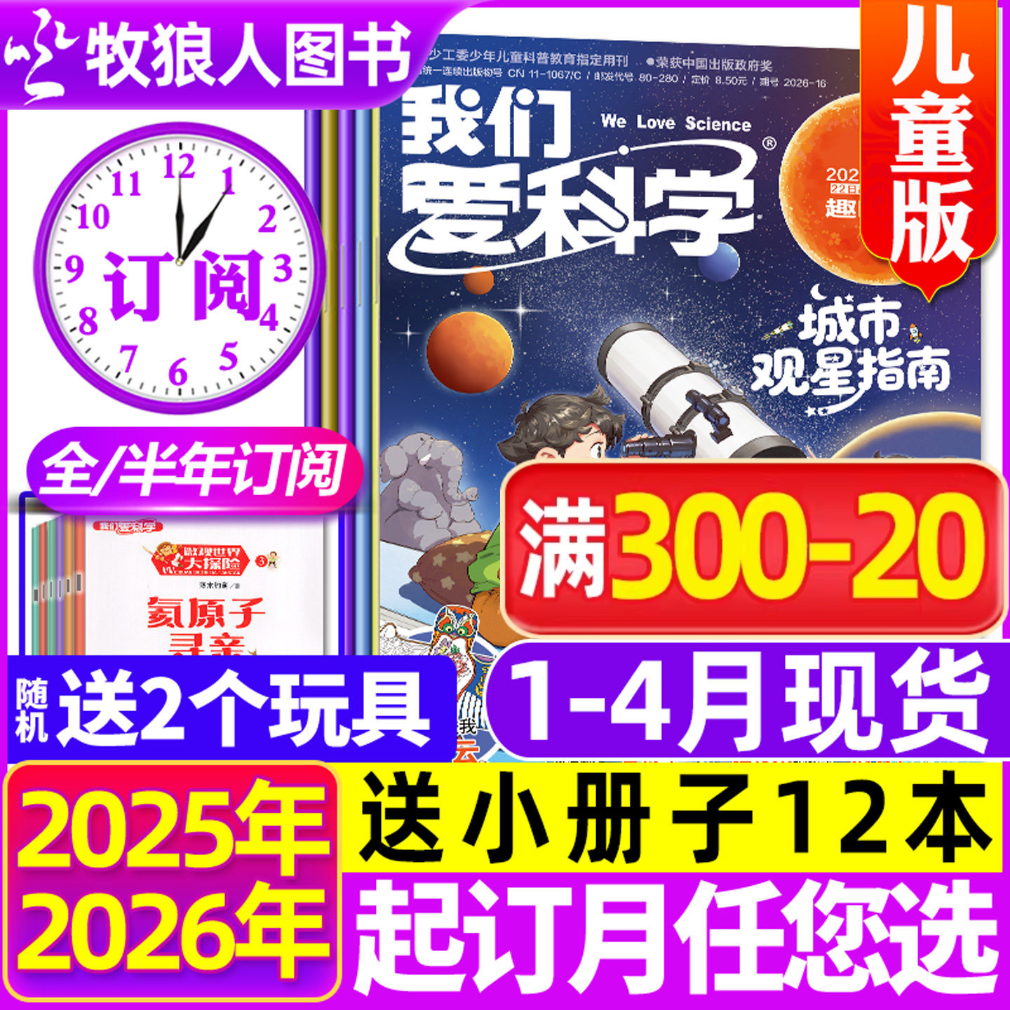 1月现货【全年/半年订阅】我们爱科学儿童版杂志升级版2025/2026年1-12月 趣味画报地理小学生科普百科全书博物万物好奇号过刊
