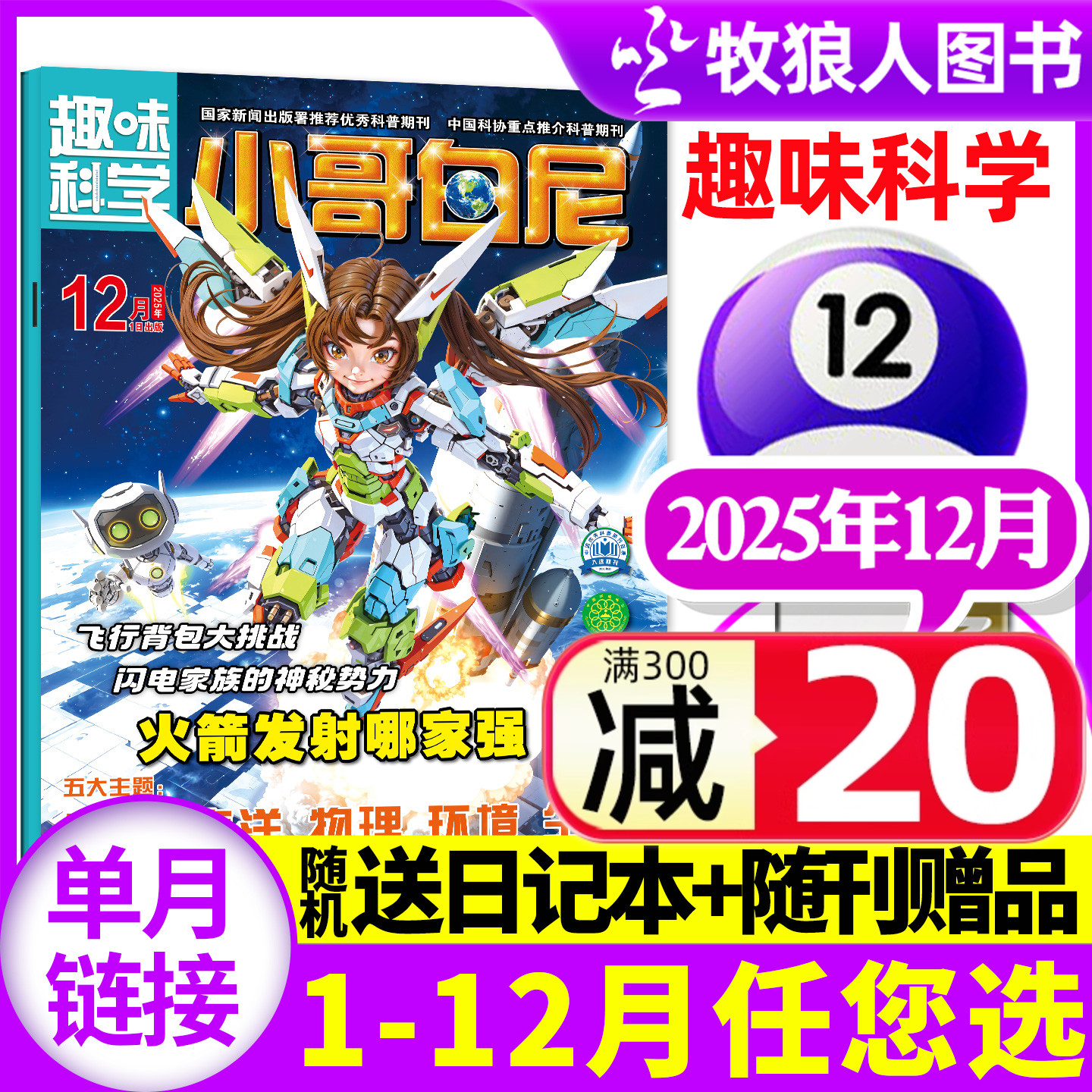 【带赠品】小哥白尼杂志趣味科学2025年12月（1-11月/2026全年/半年订阅/2024年）6-15岁儿童科普图解启迪智慧漫画过刊单本