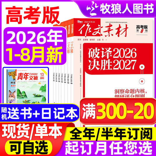 作文素材高考版26年8月/订阅/25