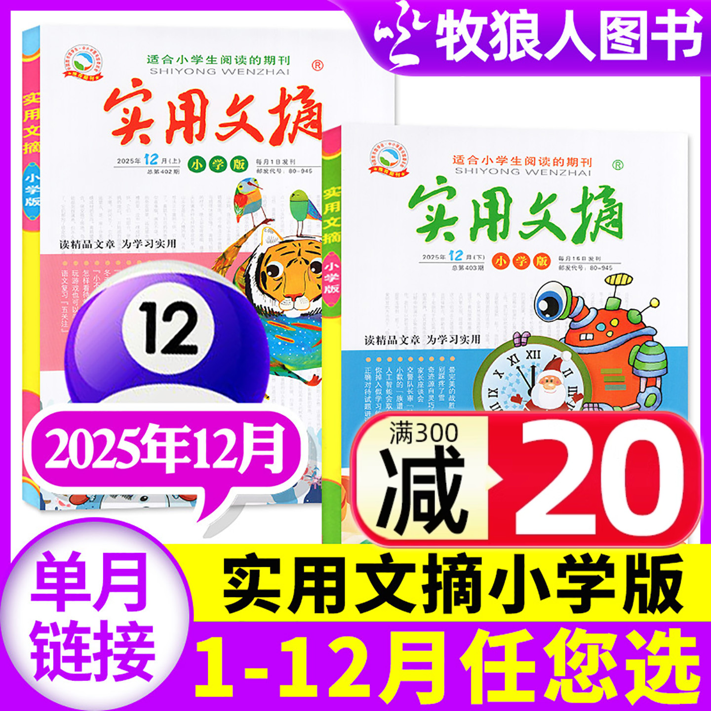 实用文摘小学版2025年12月/订阅