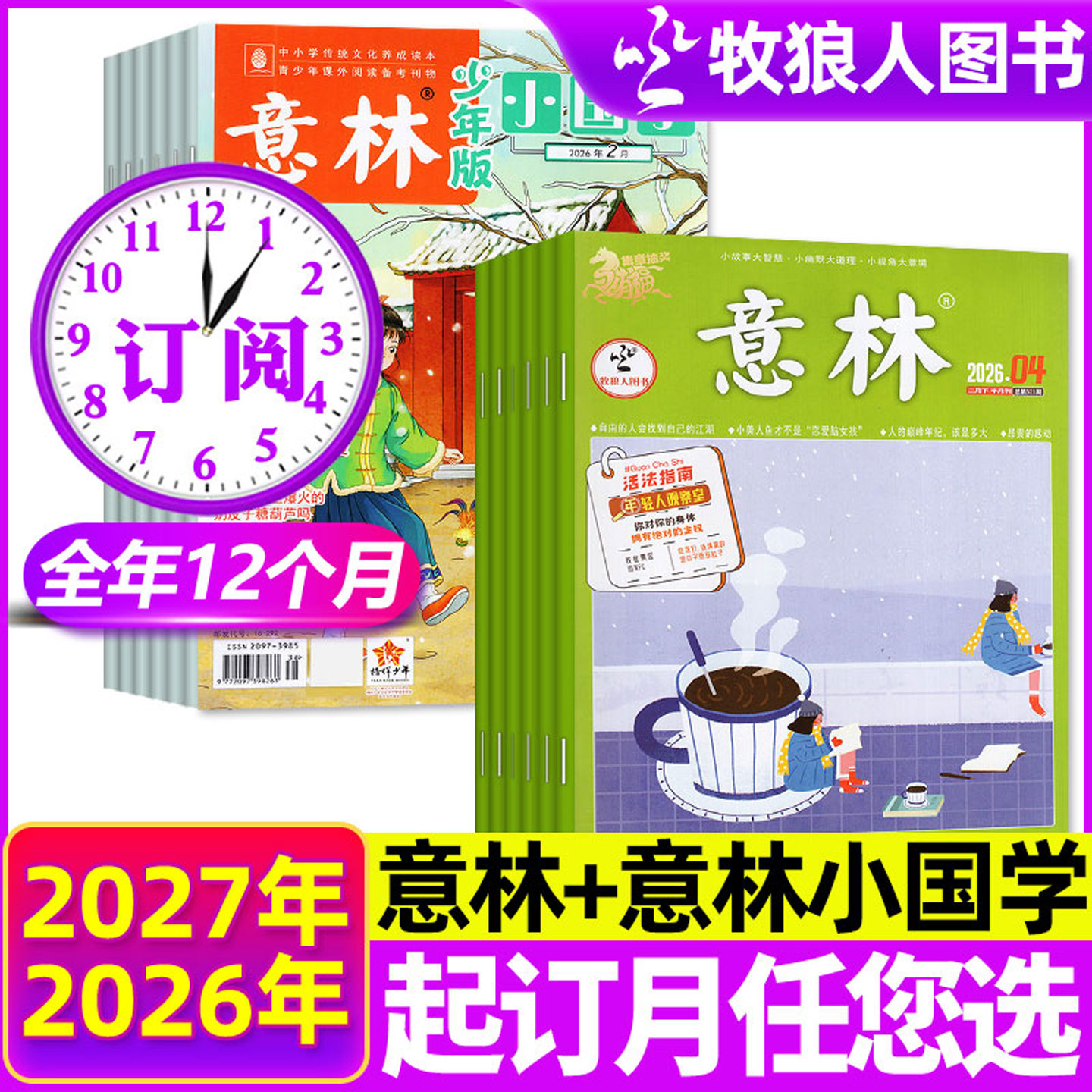 1-9月现货【组合全年订阅】意林杂志+意林小国学2026/2027年1-12月传统文化历史小学初中生中考作文素材考点文摘故事美文类H非过刊