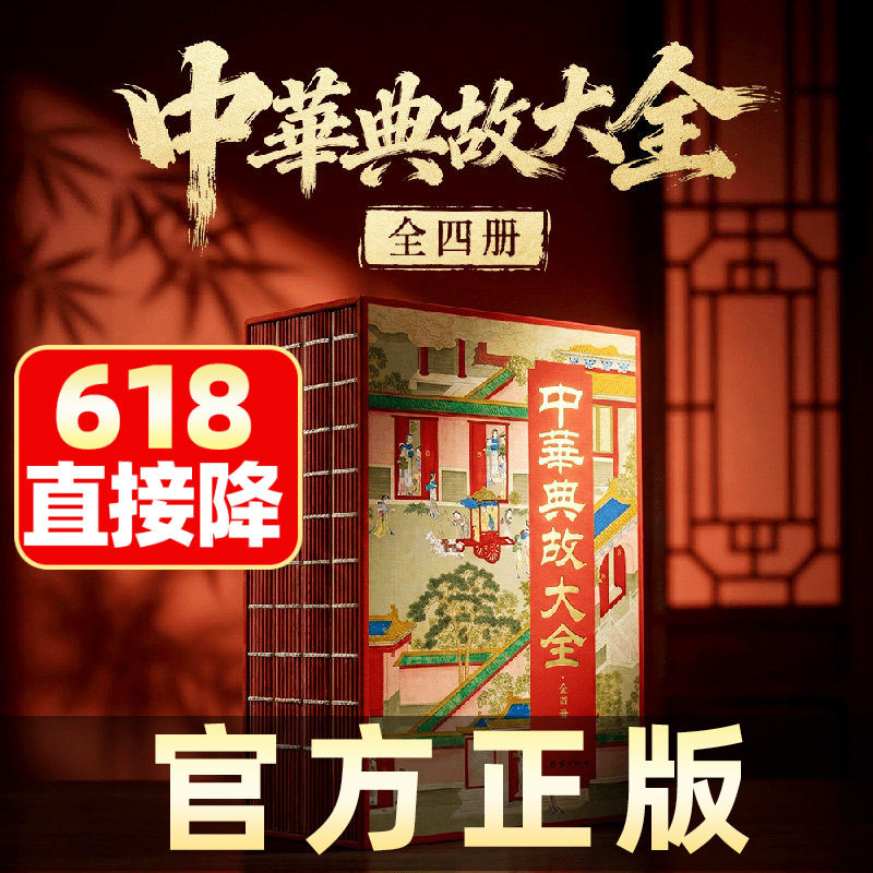 中华典故大全典藏刷边版 正版四册 600则典故 国学启蒙 历史读物书籍 经典阅读 收藏级装帧 中华5000年智慧 中国人精神史诗