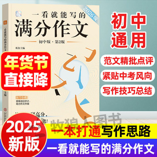 纸条作文 一看就能写的满分作文2026初中版 中考满分作文素材积累大全语文热考主题七八九年级高分范文鉴赏评析中学生作文素材360