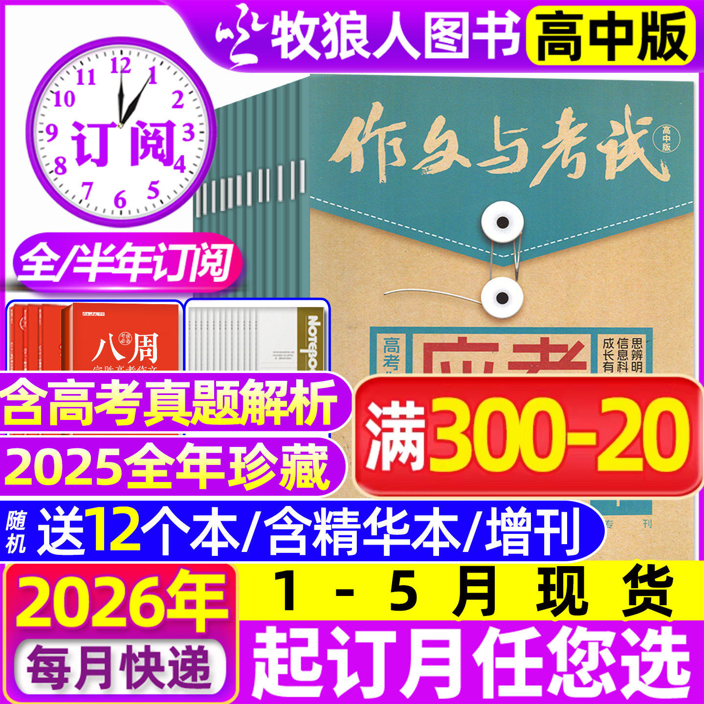 1/2月现货【送12个本/全年/半年订阅】作文与考试高中版杂志2026年1-12月1-36期/精华本/增刊课堂内外作文素材高考版真题2025过刊