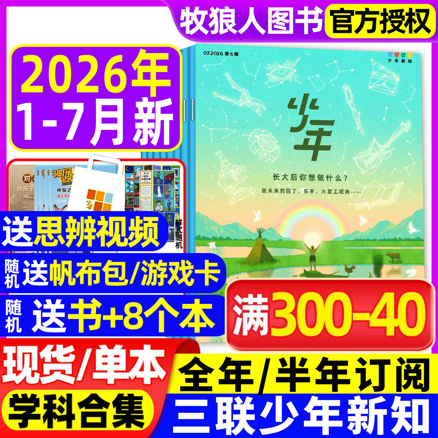 【2025年1-12月新】三联少年新知杂志2026全年/半年订阅/学科合集三联生活周刊9-16岁青少年人文思维启蒙万物商界意林好奇号非过刊