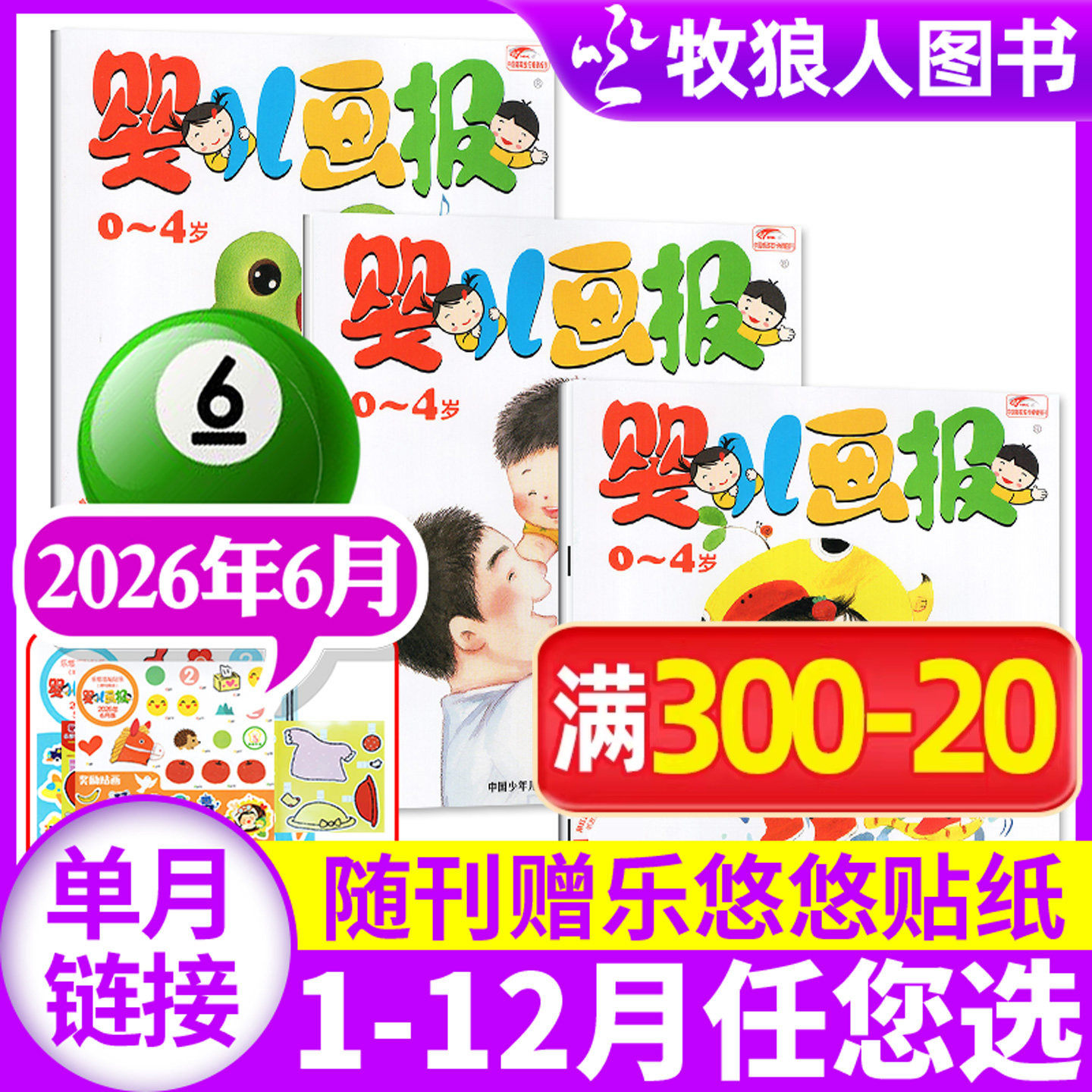 【共3本】婴儿画报杂志2026年6月（1-8月/2025年1-12月/全年订阅可选）0-3-4岁婴幼儿贴纸认知故事书早教绘本智力开发2024过刊
