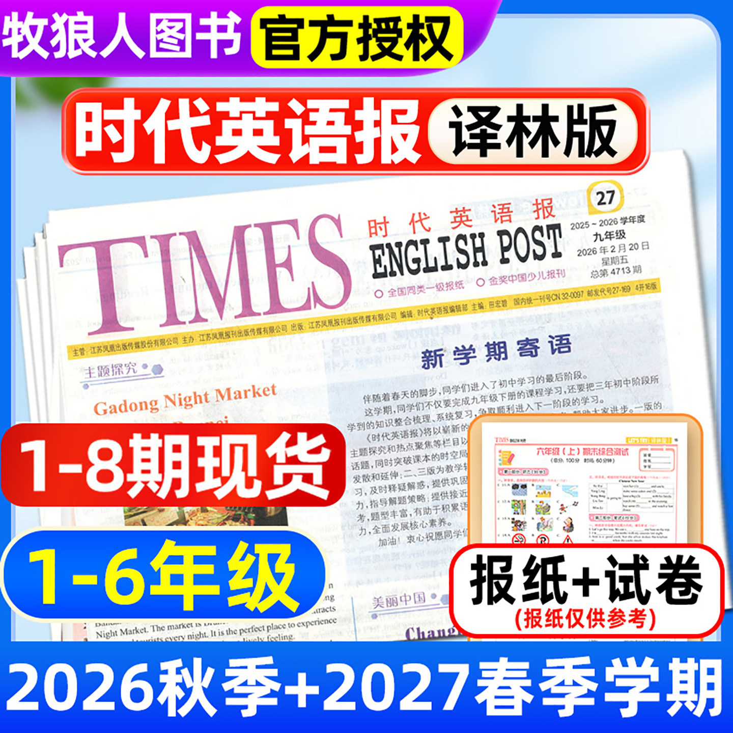 2026年时代英语报译林版+试卷图片