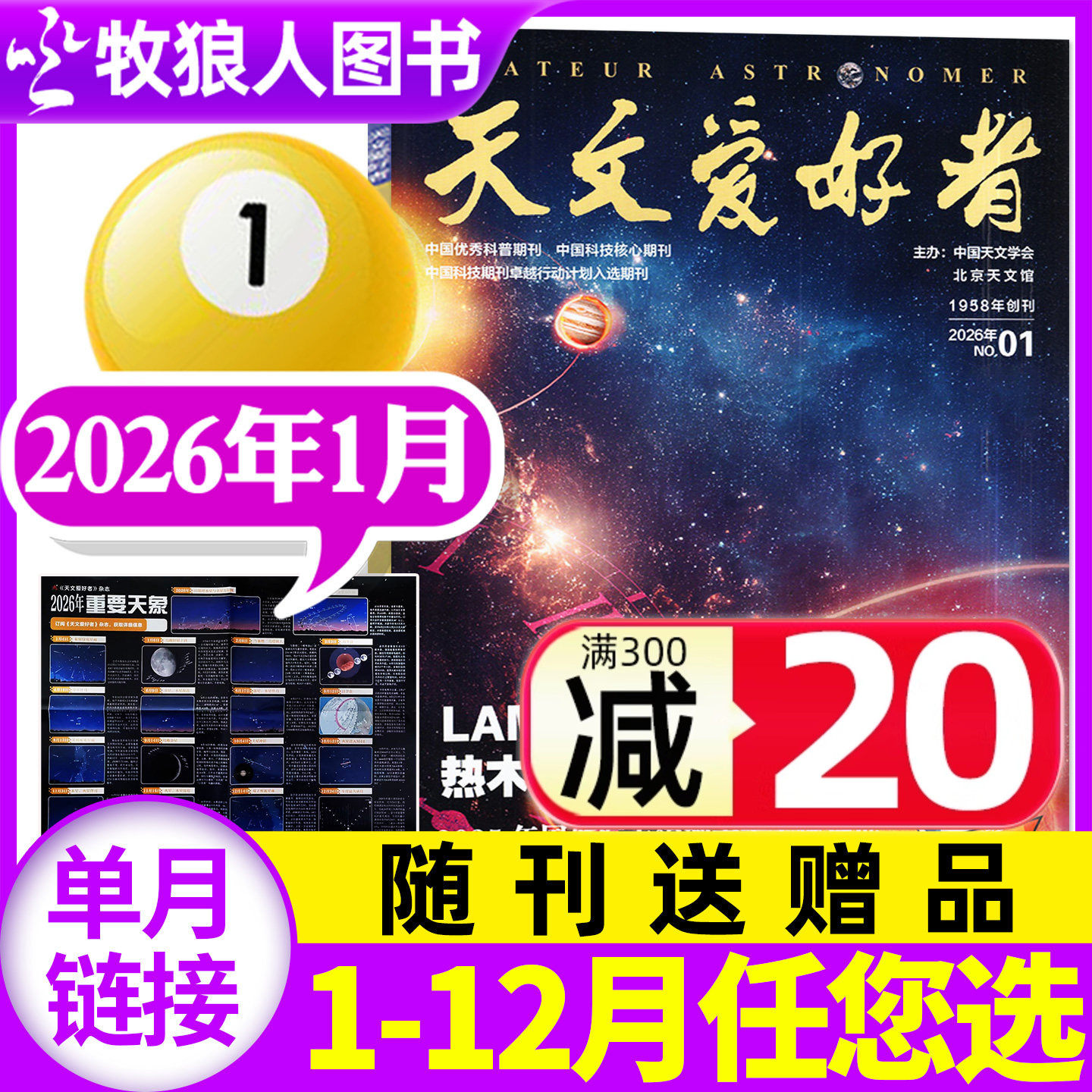 天文爱好者杂志2026年1月（2025年1-12月/全年/半年订阅/2024年）中国国家天文学手册航空航天科普宇宙天体奥秘探索过刊单本,书籍/杂志/报纸,期刊杂志,淘宝优惠券,粉丝福利购,淘宝优惠卷