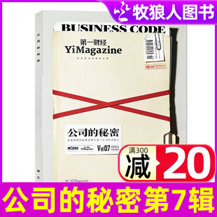 【现货速发】第一财经杂志公司的秘密第7辑2026年原第一财经周刊商业经济管理商界非2025订阅过刊单本