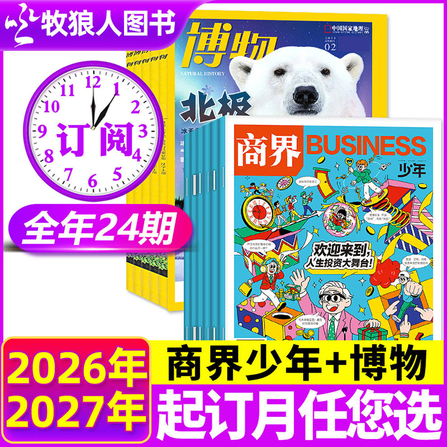【全年订阅组合】商界少年+博物杂志2026年1-12月 9-15岁青少年版初中小学生科普百科财商成长培养财经H非2025过刊