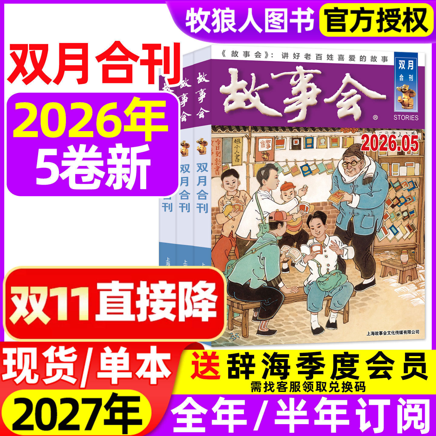 故事会双月合刊杂志2026年9-10月05卷【2027年全年/半年订阅】合订本经典文摘文学短篇小说阅读民间社会生活传奇半月版读者非过刊