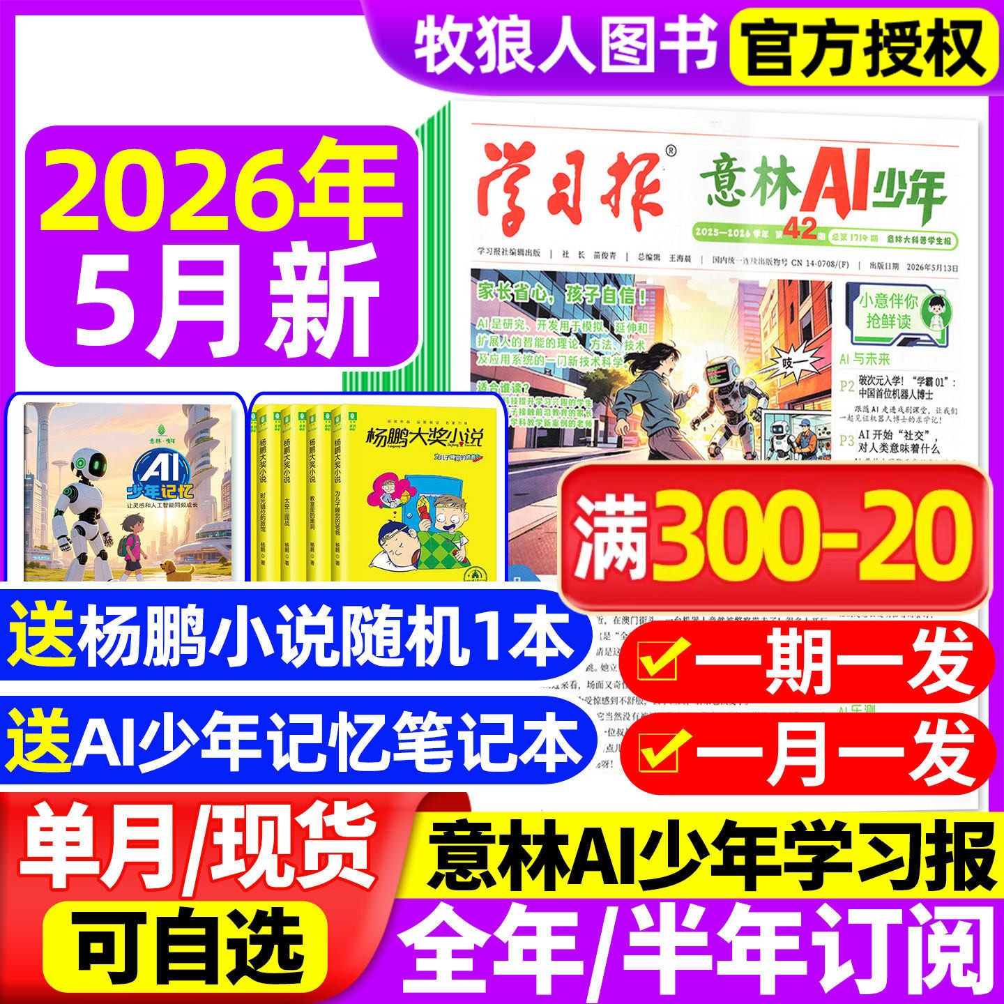 意林AI少年学习报报纸杂志2026年2/3/4/5月【全年/半年订阅】7-15岁中小学生语文数学物理化学生物阳光少年报L非过刊