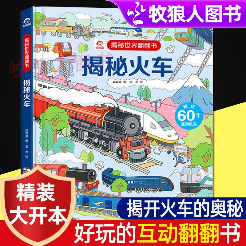 揭秘系列儿童翻翻书 揭秘火车3-4-6-8岁揭秘交通工具男孩喜欢的车车绘